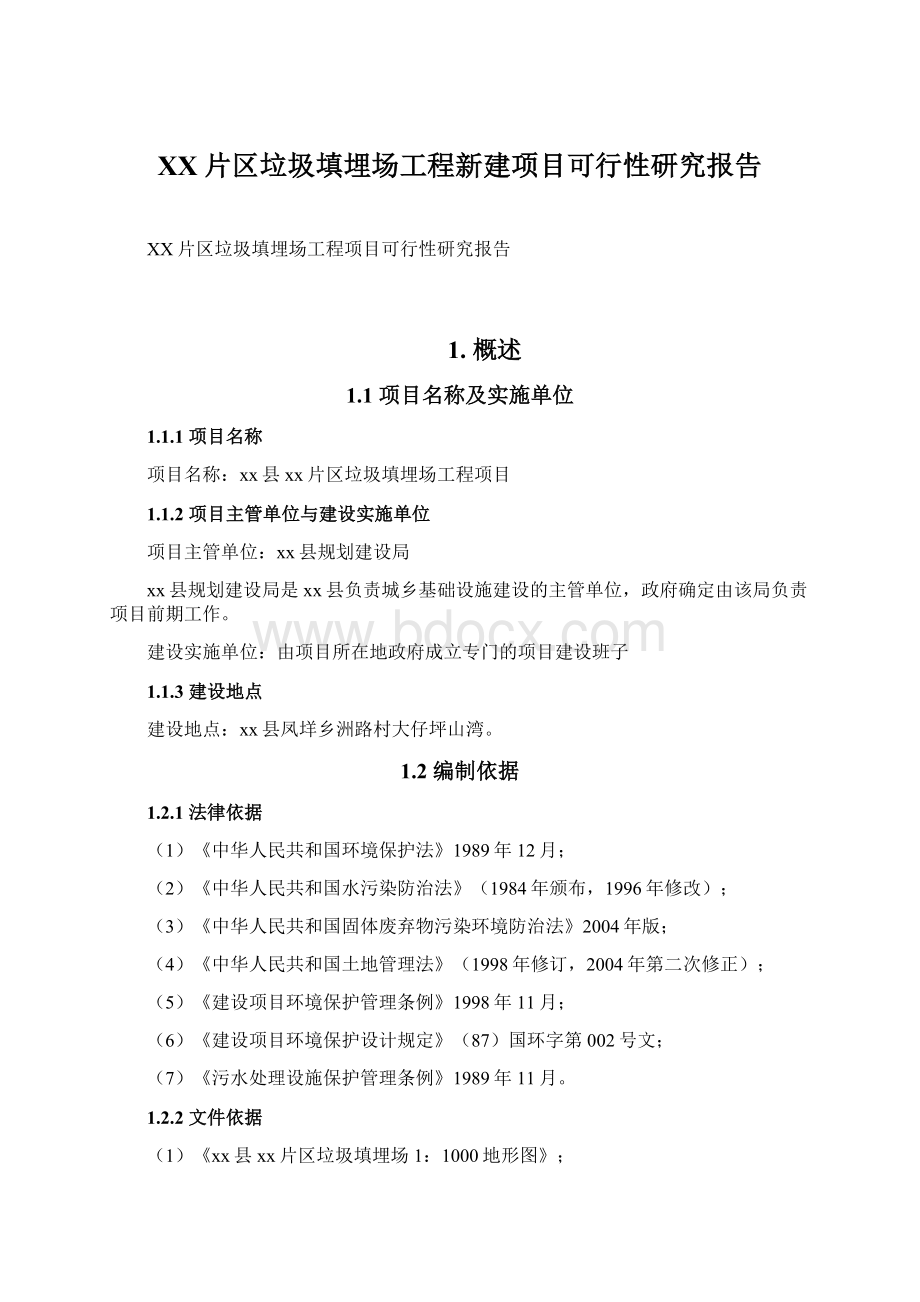 XX片区垃圾填埋场工程新建项目可行性研究报告Word文件下载.docx