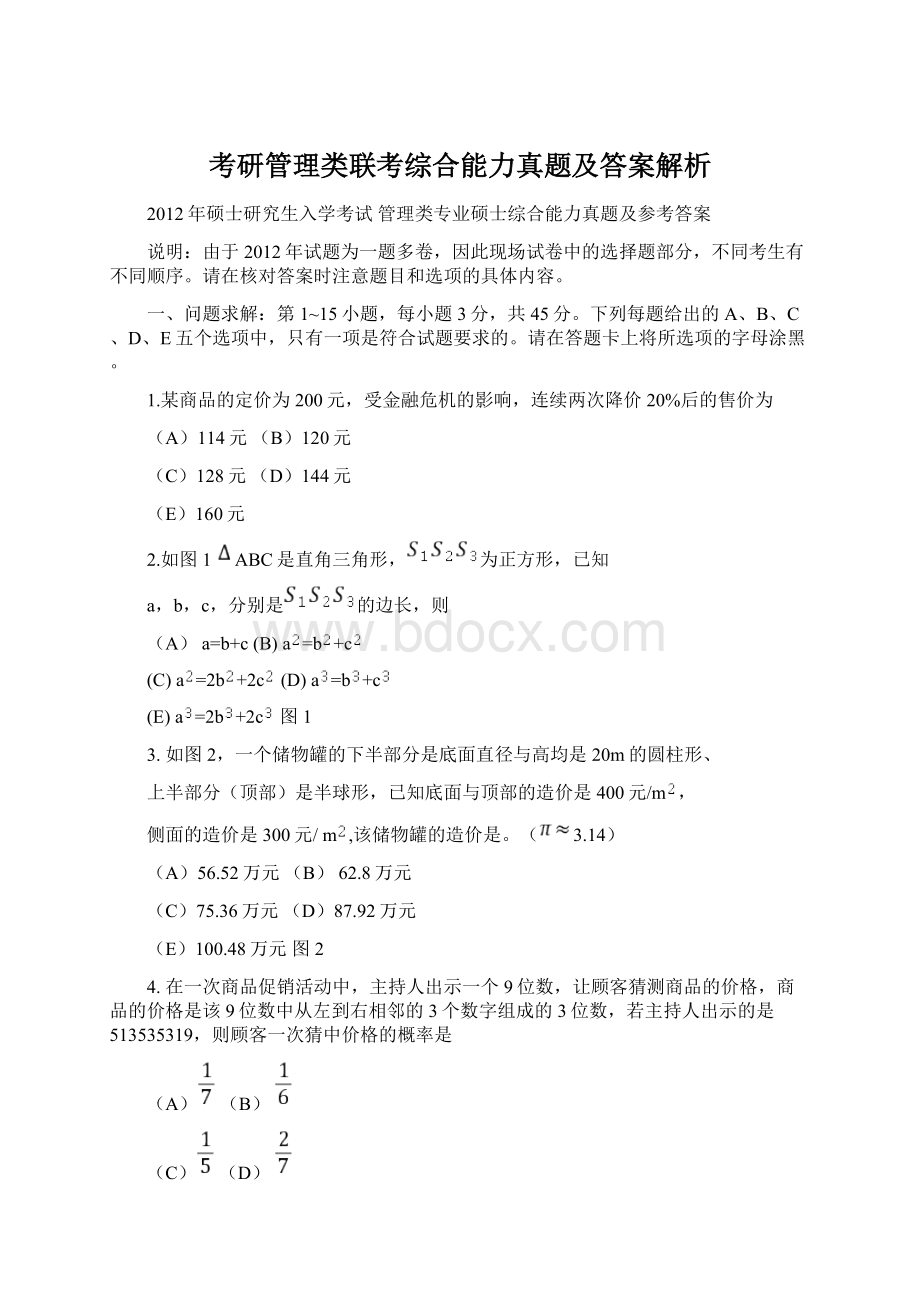 考研管理类联考综合能力真题及答案解析.docx