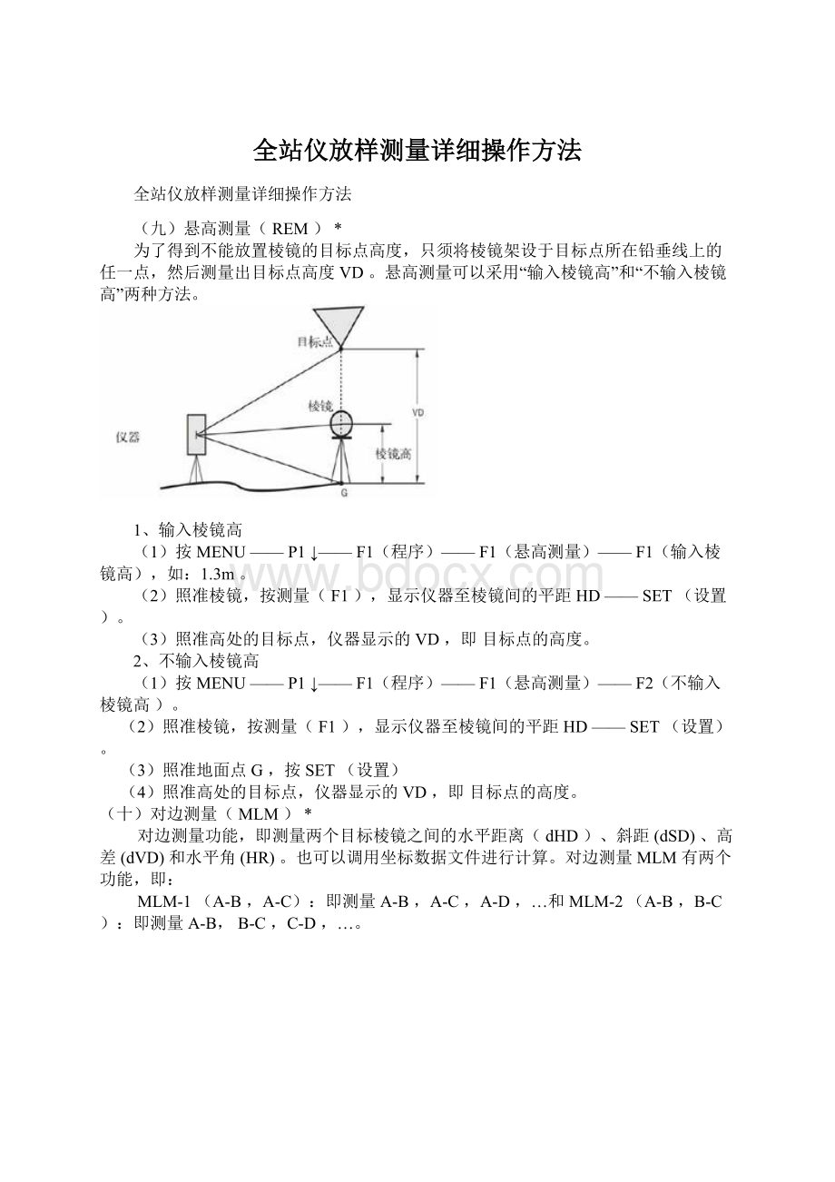 全站仪放样测量详细操作方法Word文档格式.docx