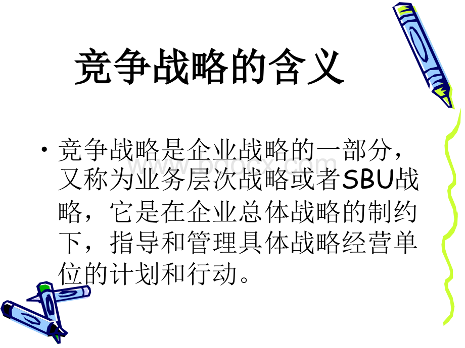 竞争战略的含义.ppt