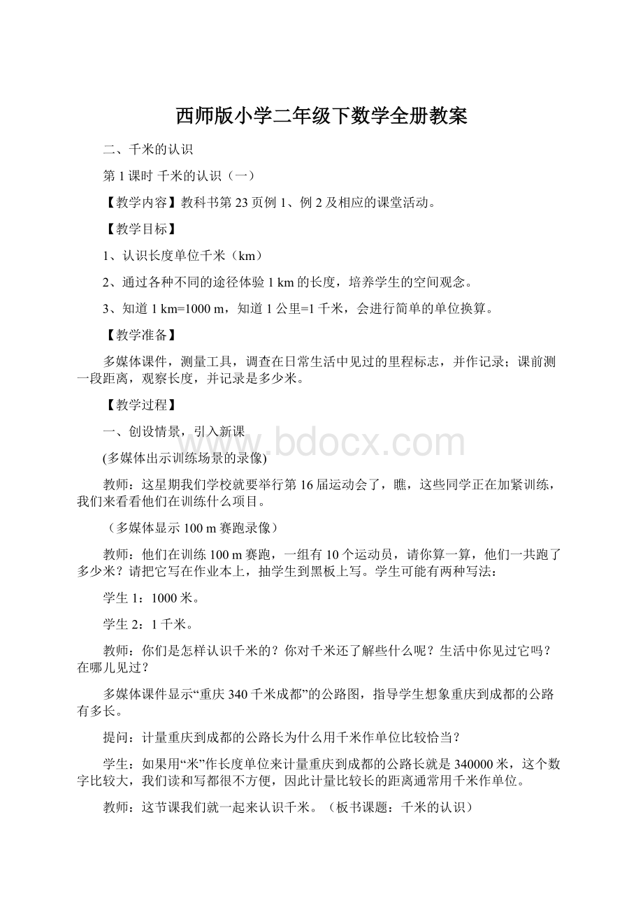 西师版小学二年级下数学全册教案.docx