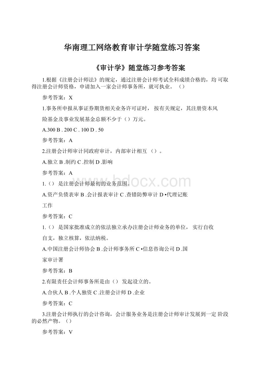 华南理工网络教育审计学随堂练习答案Word文档下载推荐.docx