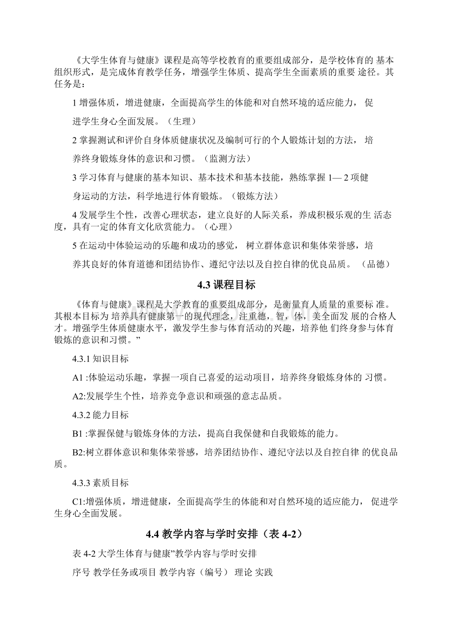 《大学体育与健康》课程标准Word文档下载推荐.docx_第2页