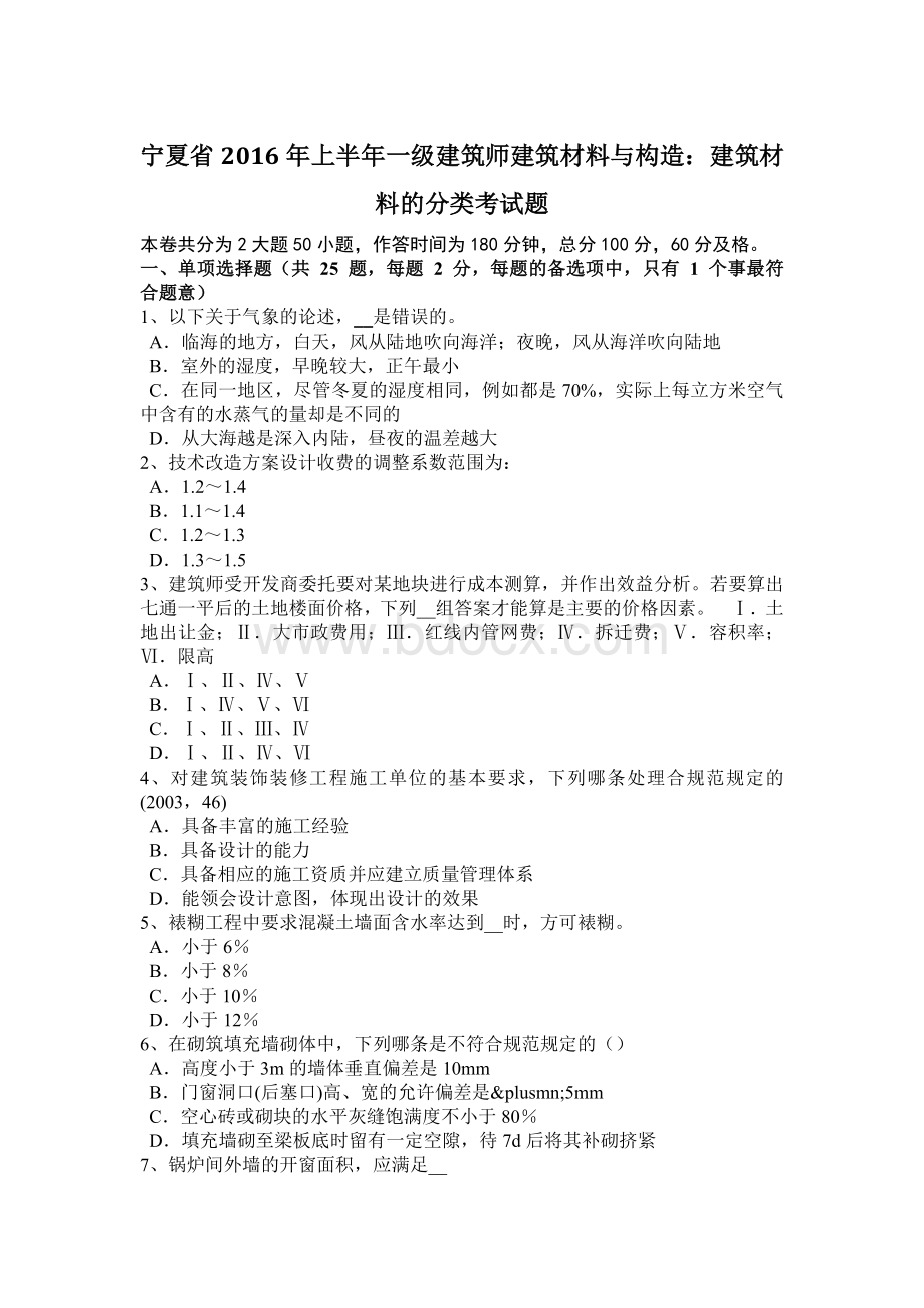 宁夏省2016年上半年一级建筑师建筑材料与构造：建筑材料的分类考试题.doc_第1页