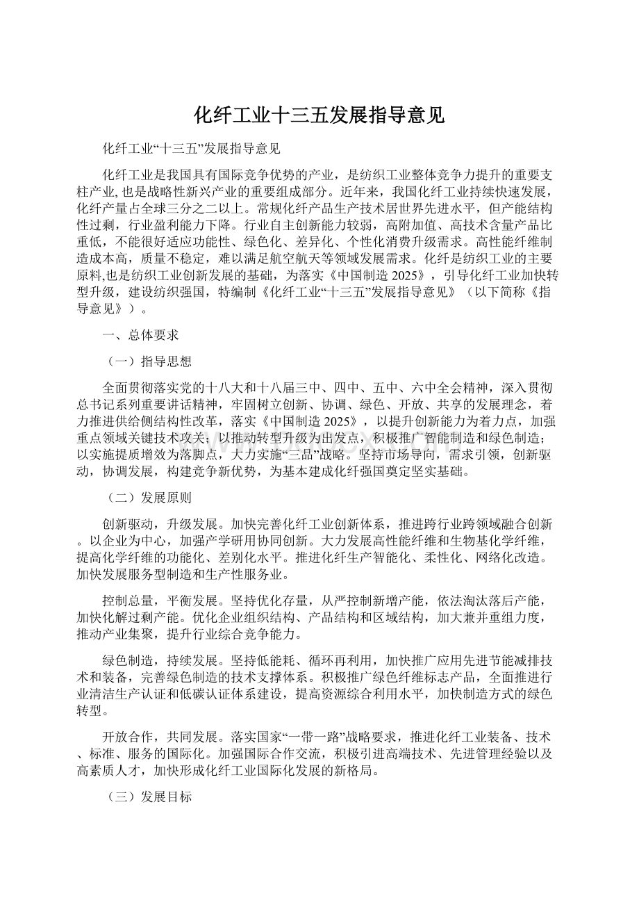 化纤工业十三五发展指导意见.docx