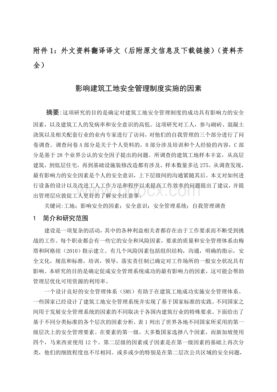 建筑施工安全管理外文翻译(齐全).doc_第1页