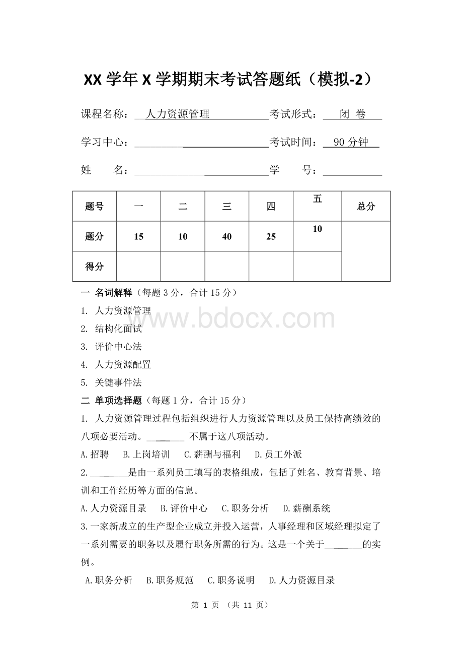 人力资源管理2文档格式.doc