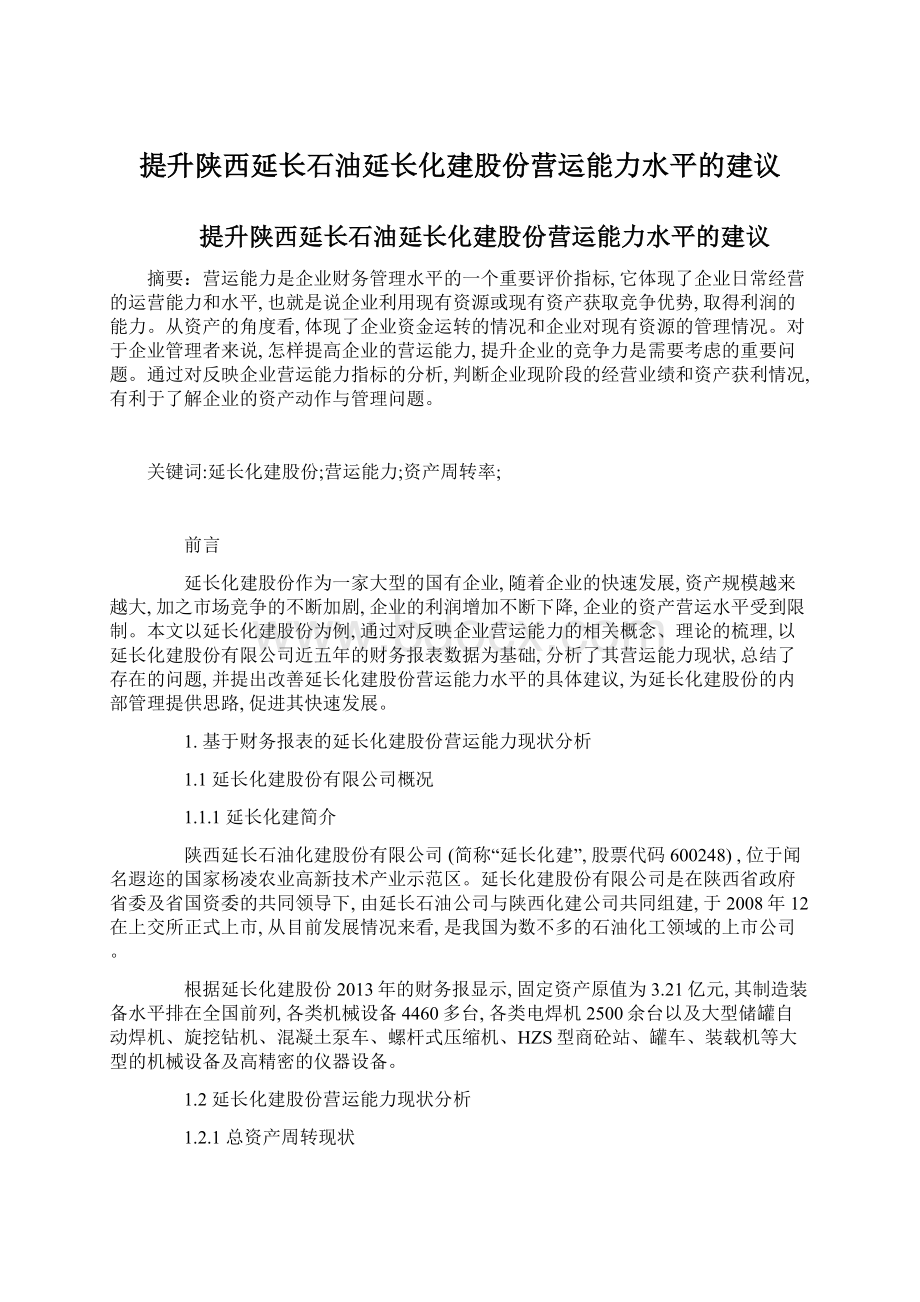 提升陕西延长石油延长化建股份营运能力水平的建议Word下载.docx_第1页