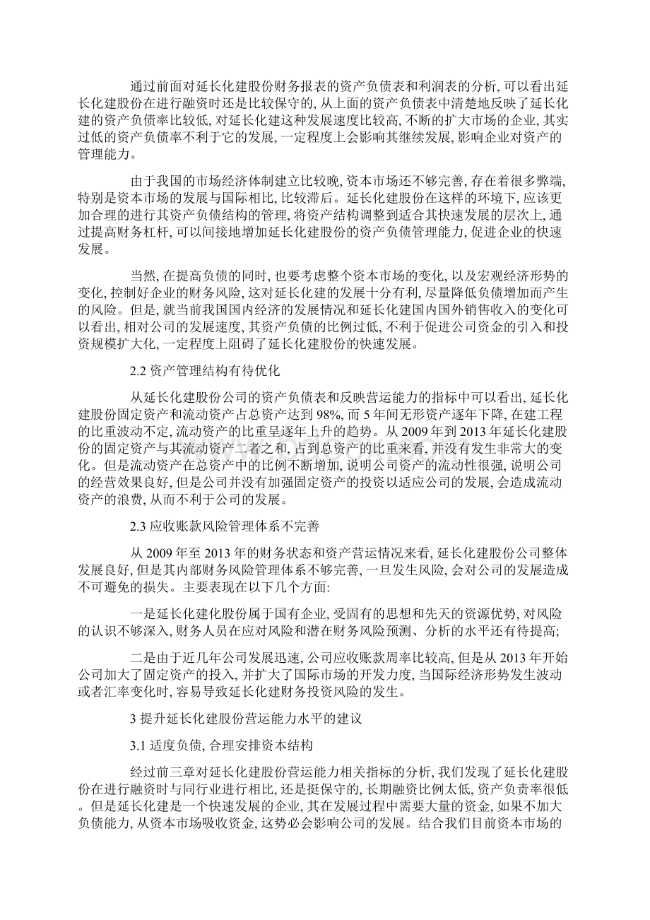 提升陕西延长石油延长化建股份营运能力水平的建议Word下载.docx_第3页