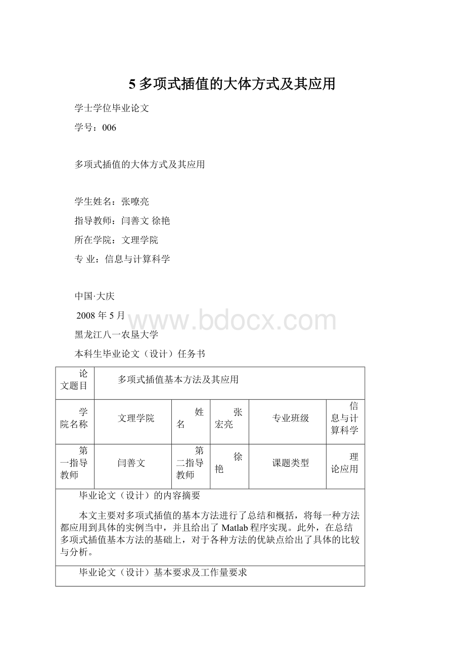 5多项式插值的大体方式及其应用.docx