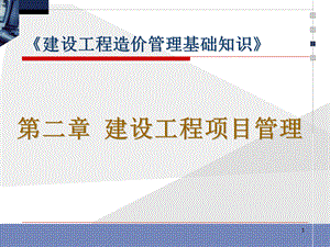 第二章建设工程项目管理PPT文档格式.ppt