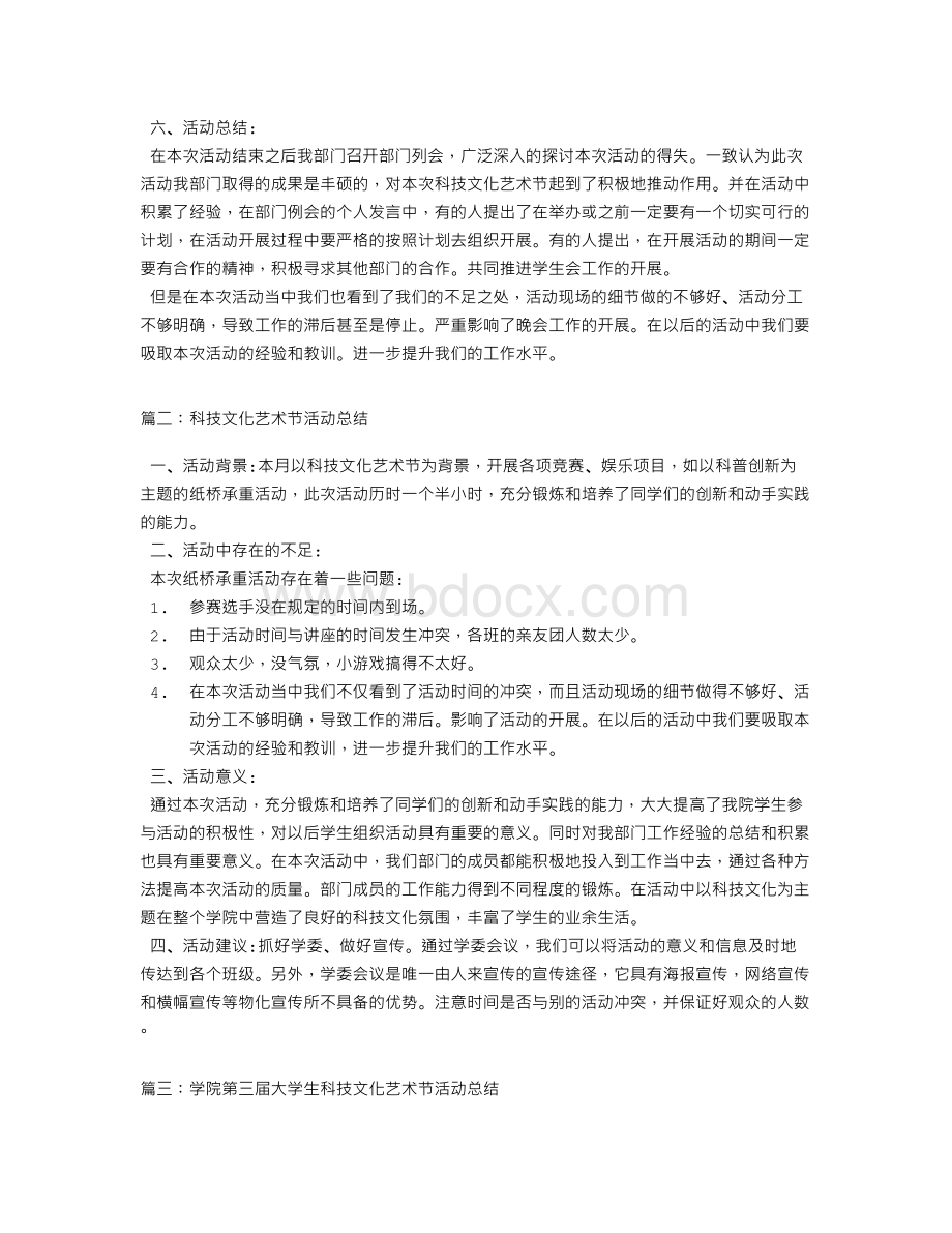 科技文化艺术节总结Word文件下载.doc_第2页