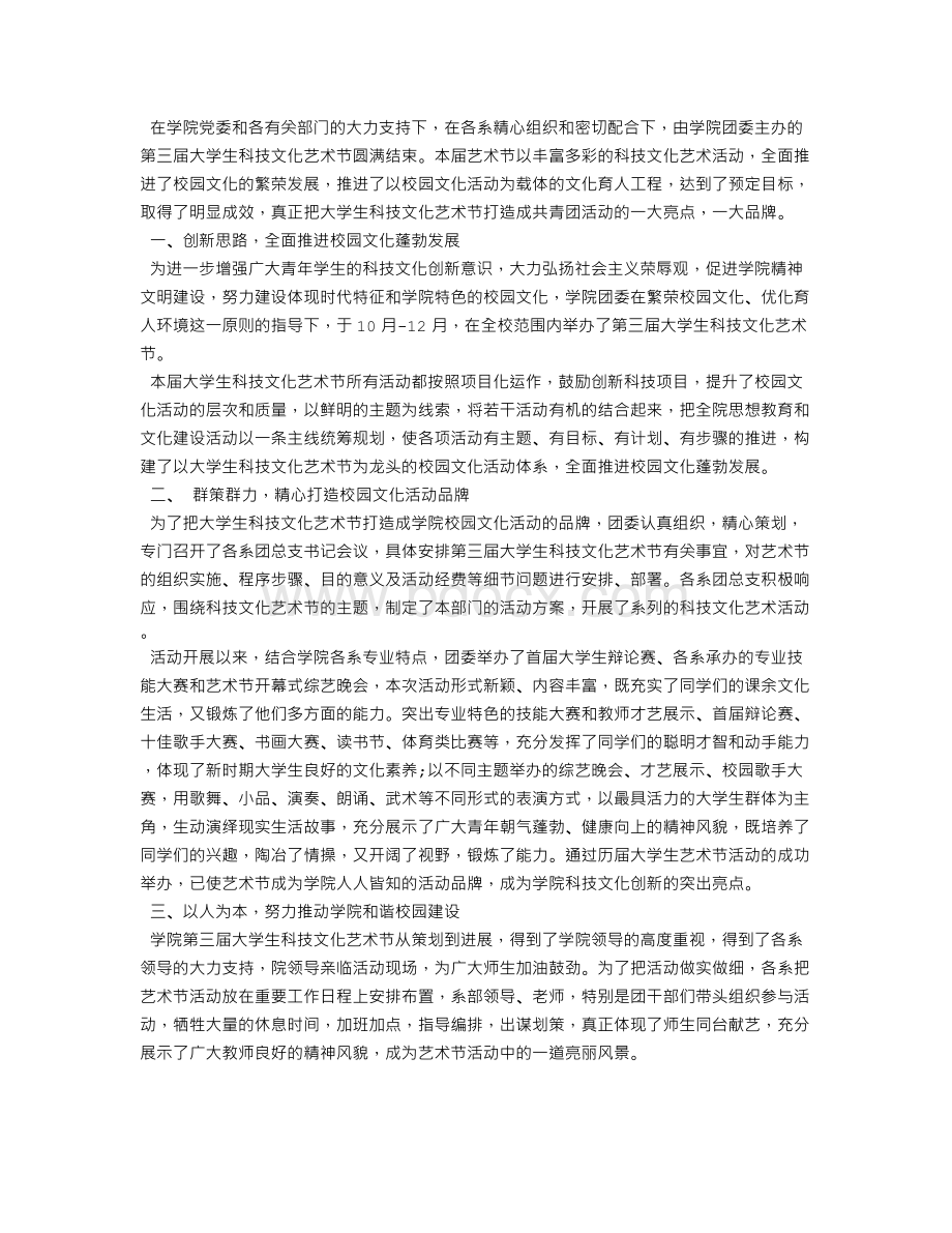 科技文化艺术节总结Word文件下载.doc_第3页