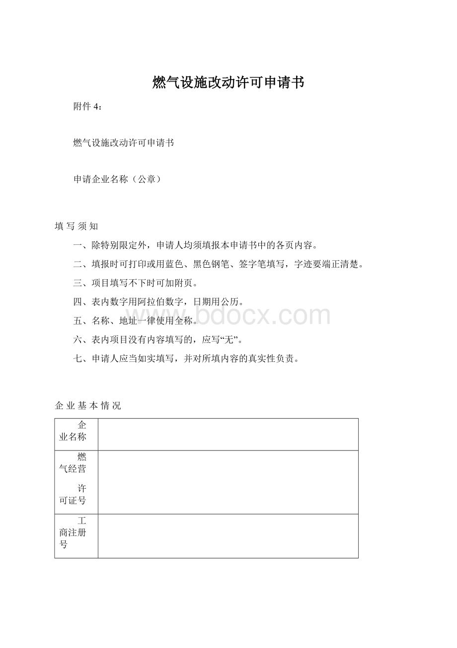 燃气设施改动许可申请书Word文档格式.docx