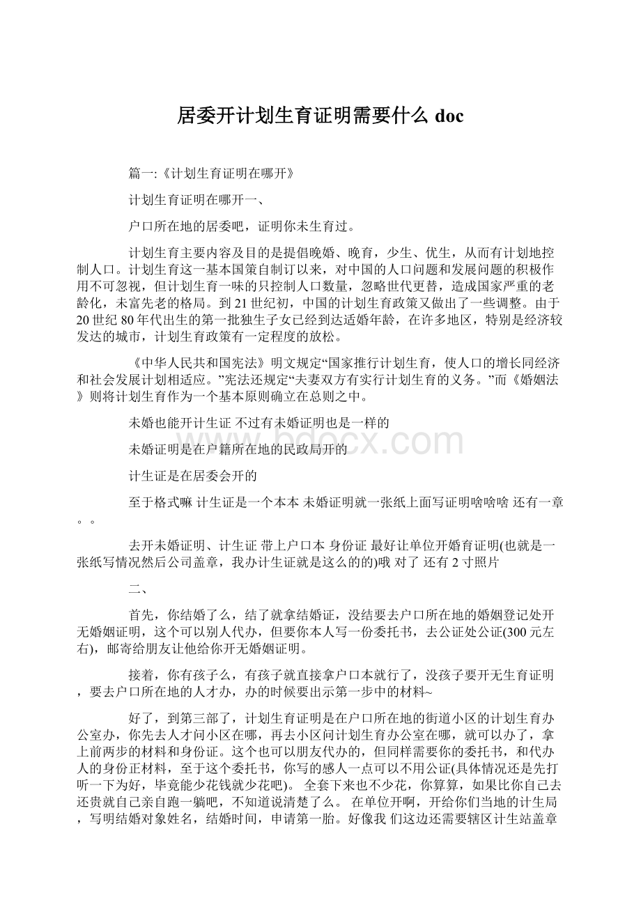 居委开计划生育证明需要什么docWord文件下载.docx_第1页