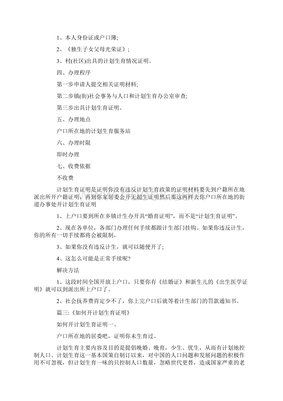 居委开计划生育证明需要什么docWord文件下载.docx_第3页