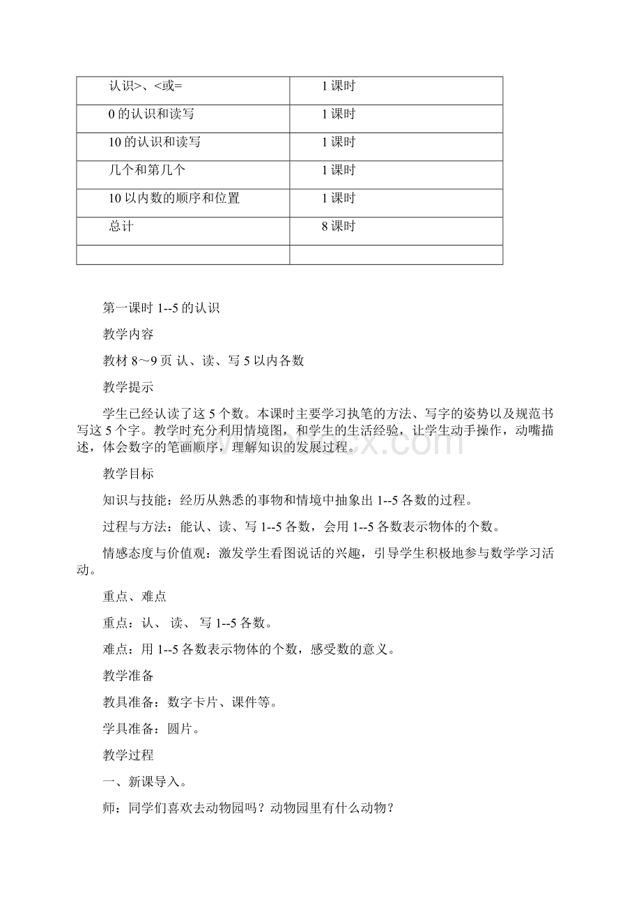 新冀教版一年级数学上册第二单元10以内数的认识教学设计教学反思作业题答案.docx_第3页