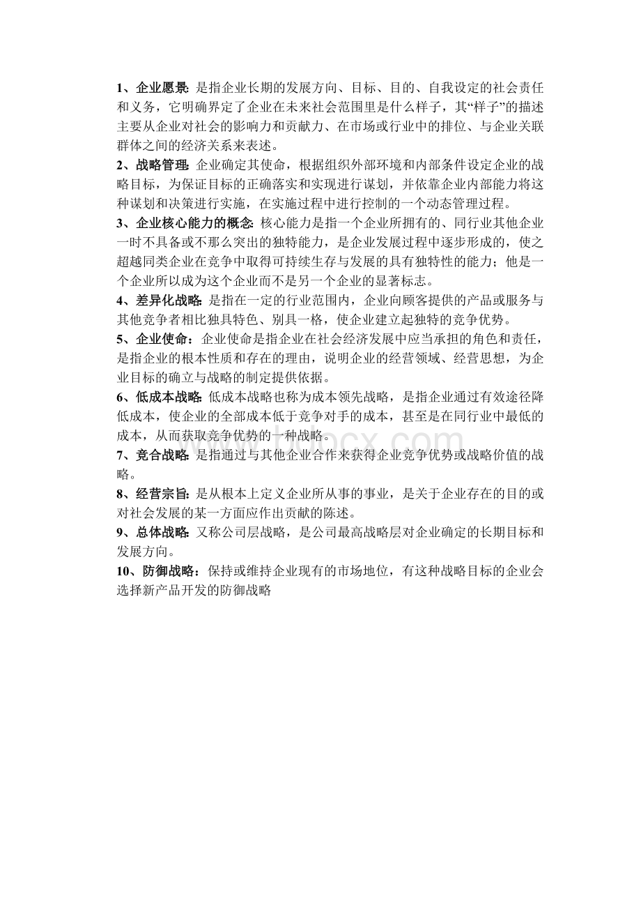 企业战略管理笔记重点Word下载.doc_第1页