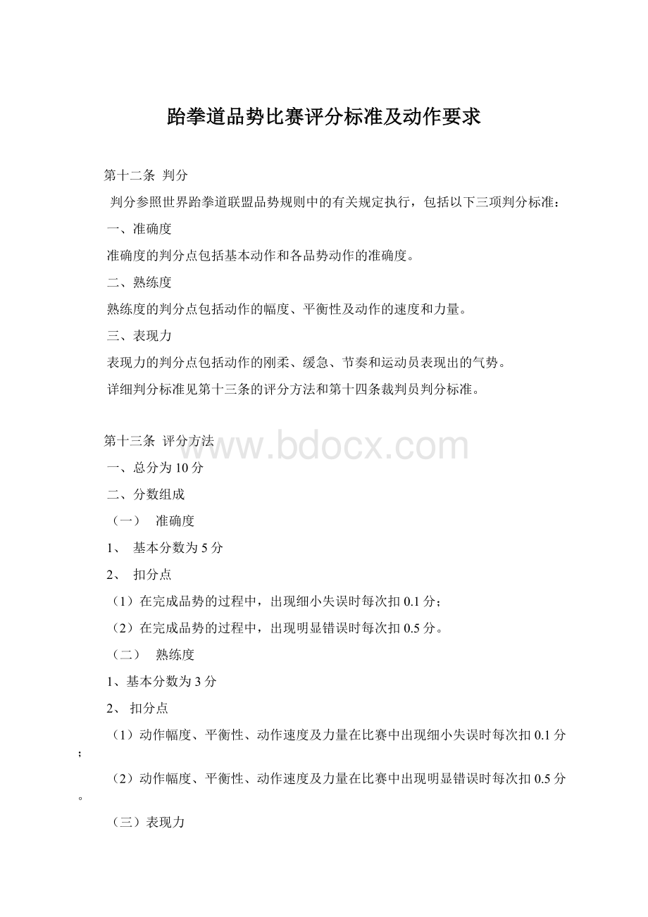 跆拳道品势比赛评分标准及动作要求.docx