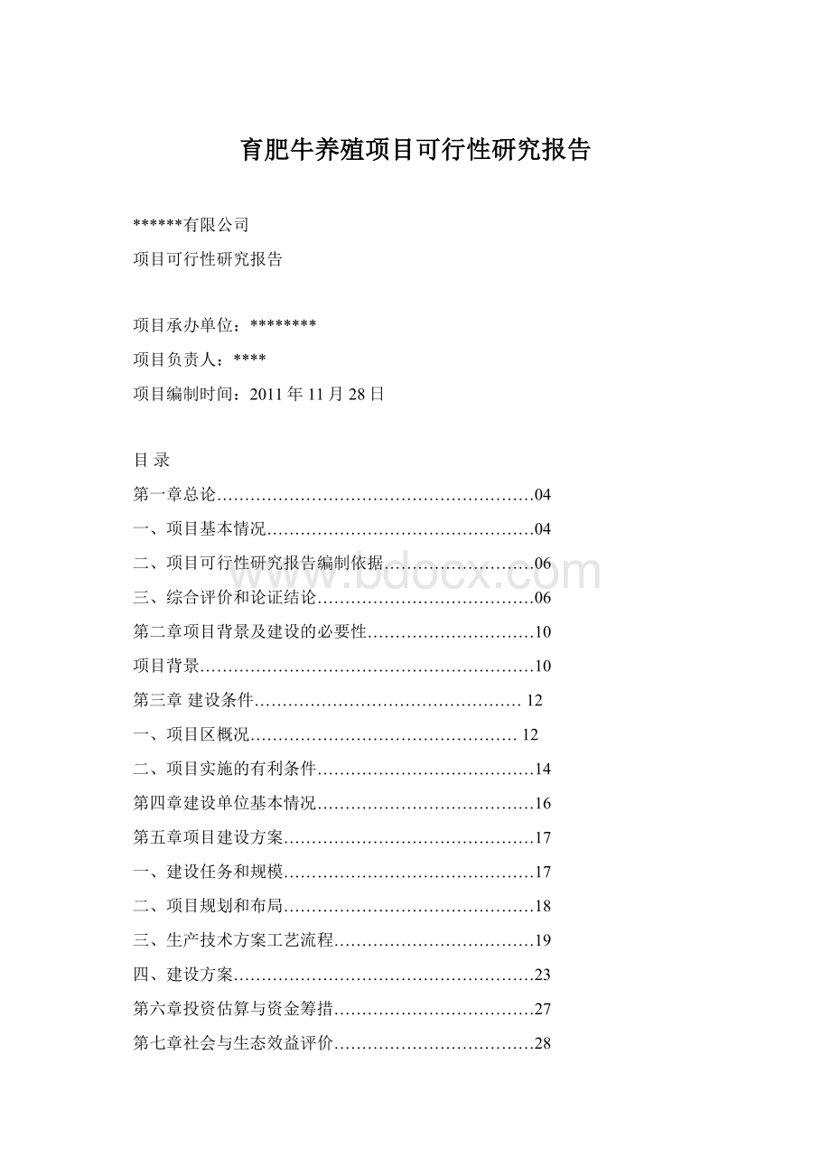 育肥牛养殖项目可行性研究报告.docx