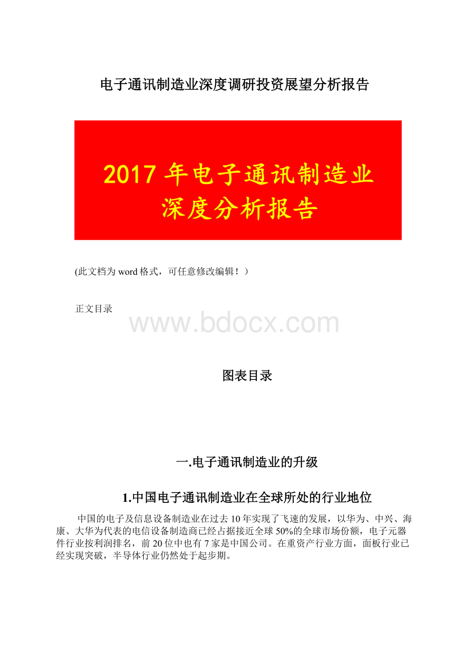 电子通讯制造业深度调研投资展望分析报告Word文档格式.docx