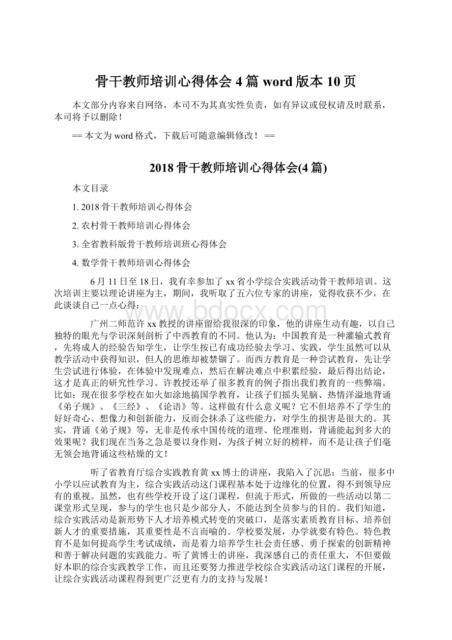 骨干教师培训心得体会4篇word版本 10页文档格式.docx