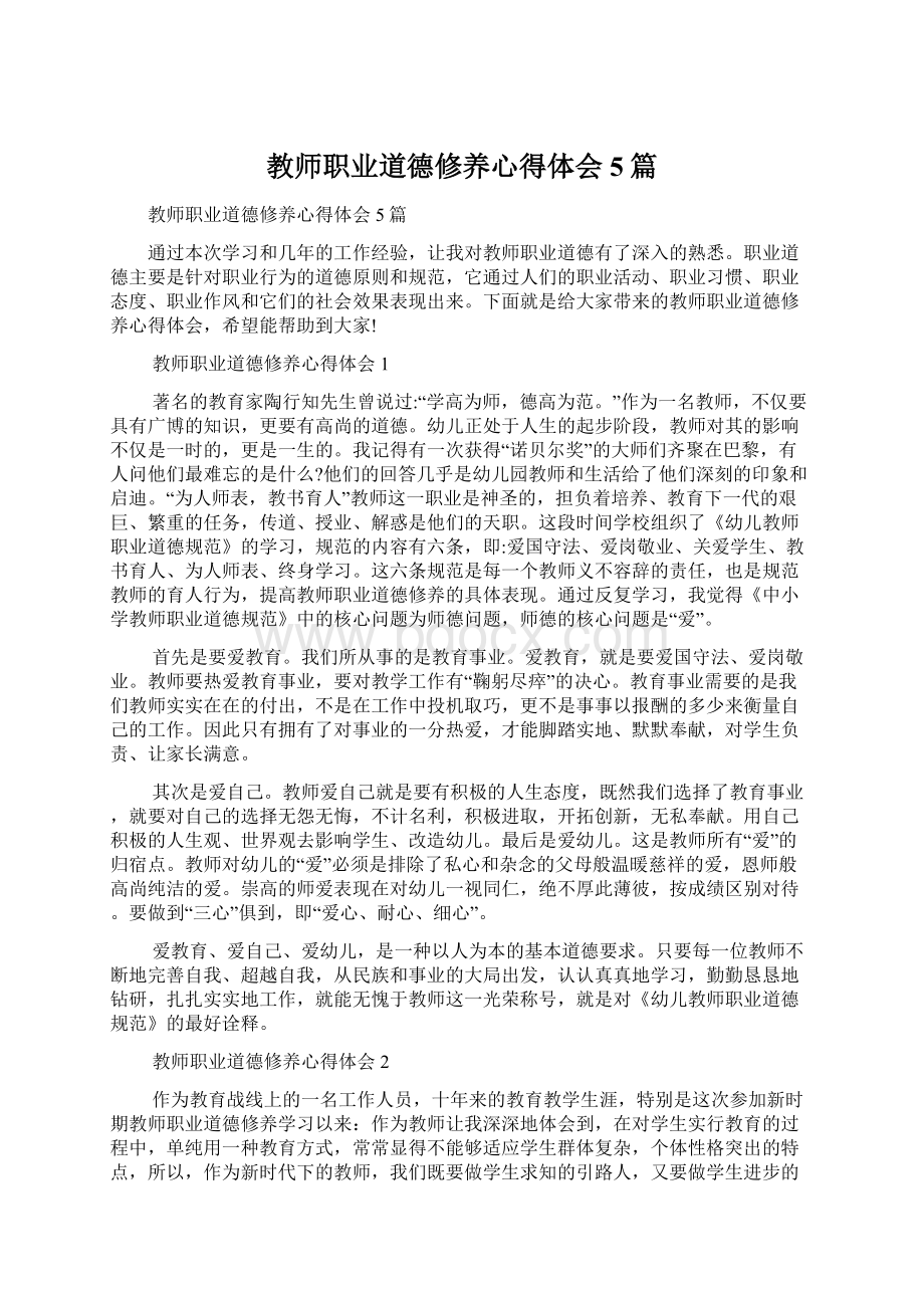 教师职业道德修养心得体会5篇Word格式文档下载.docx_第1页