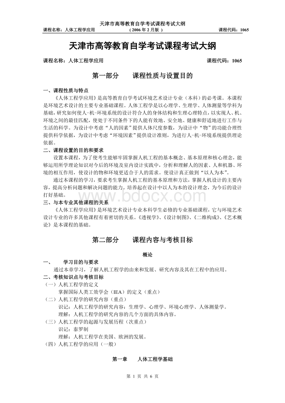 天津2012年自考“人体工程学应用”课程考试大纲.doc_第1页