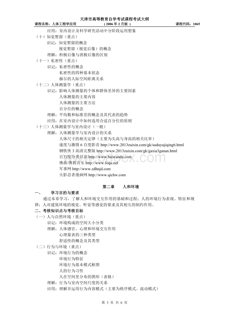 天津2012年自考“人体工程学应用”课程考试大纲Word文档格式.doc_第3页