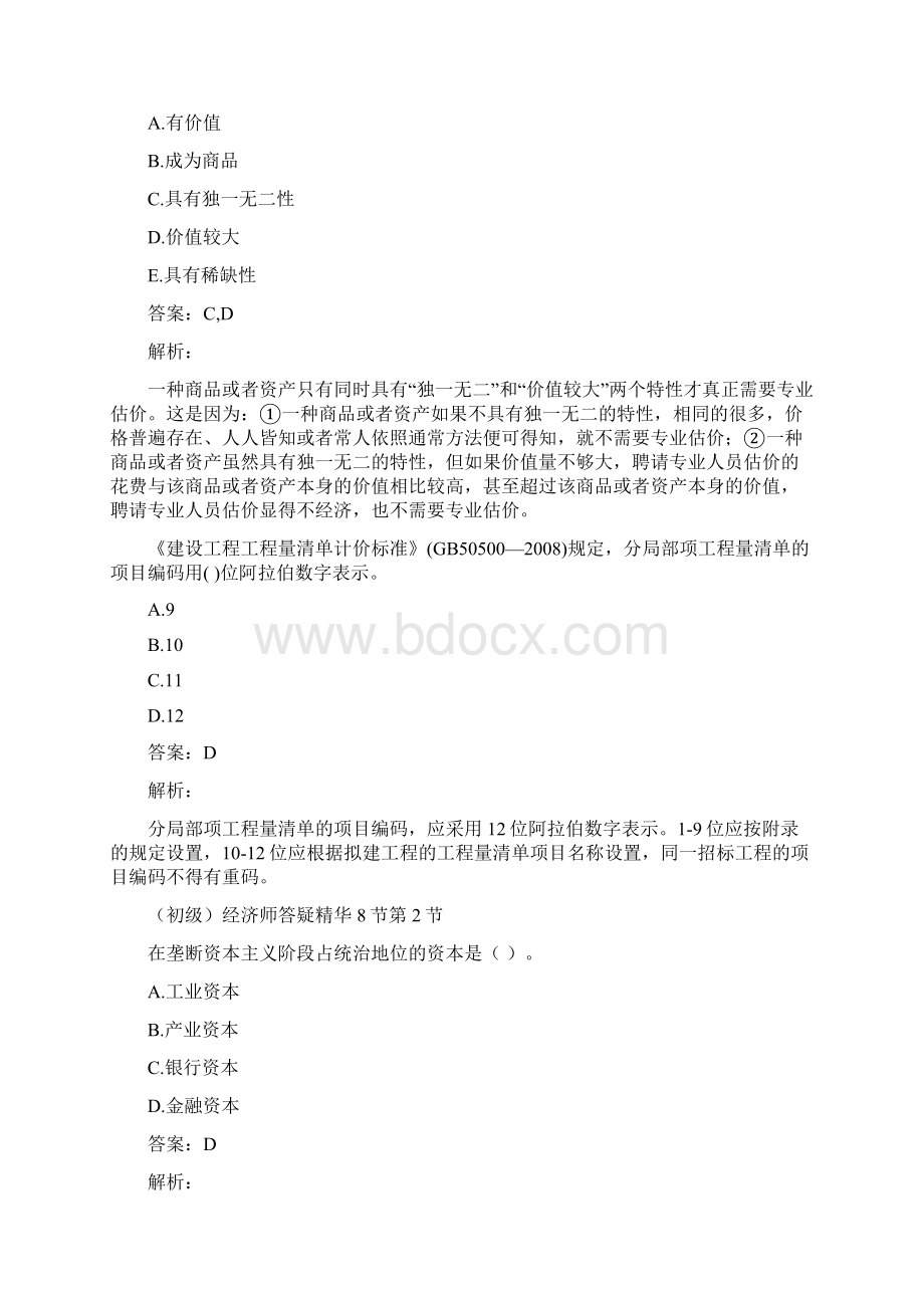 初级经济师答疑精华8节Word文档格式.docx_第3页