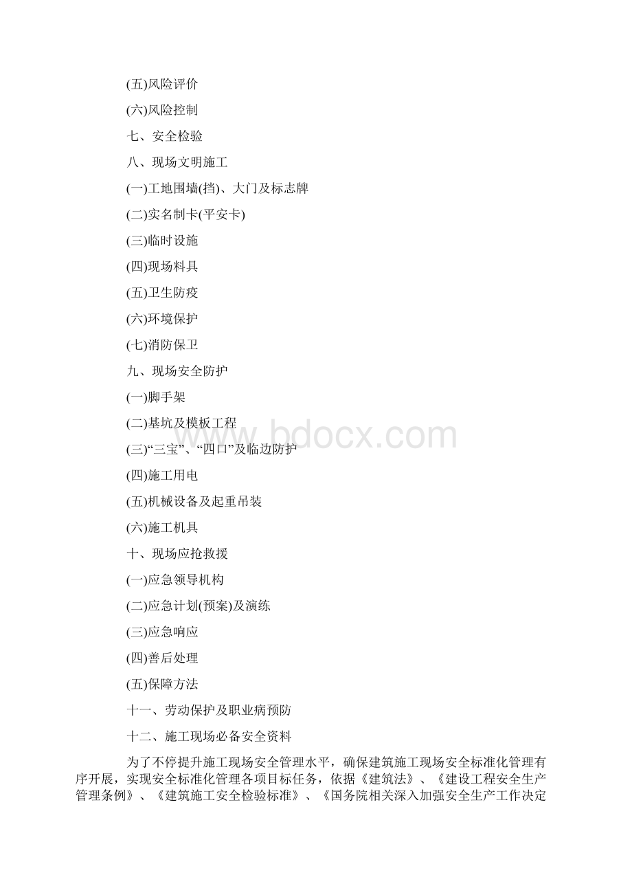 北京市建筑施工现场安全标准化完全手册样本.docx_第2页