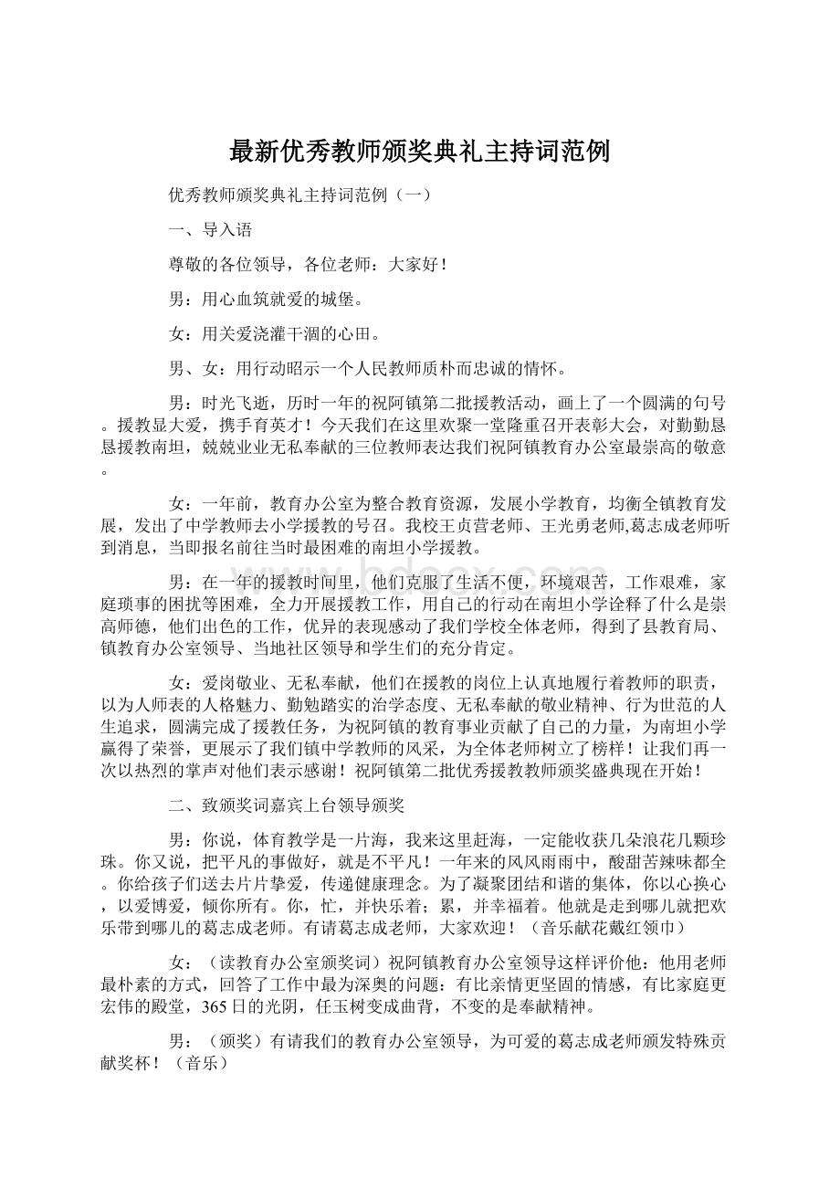 最新优秀教师颁奖典礼主持词范例.docx