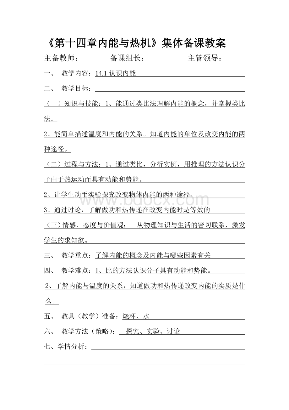 《第十四章内能与热机》集体备课教案文档格式.doc_第1页