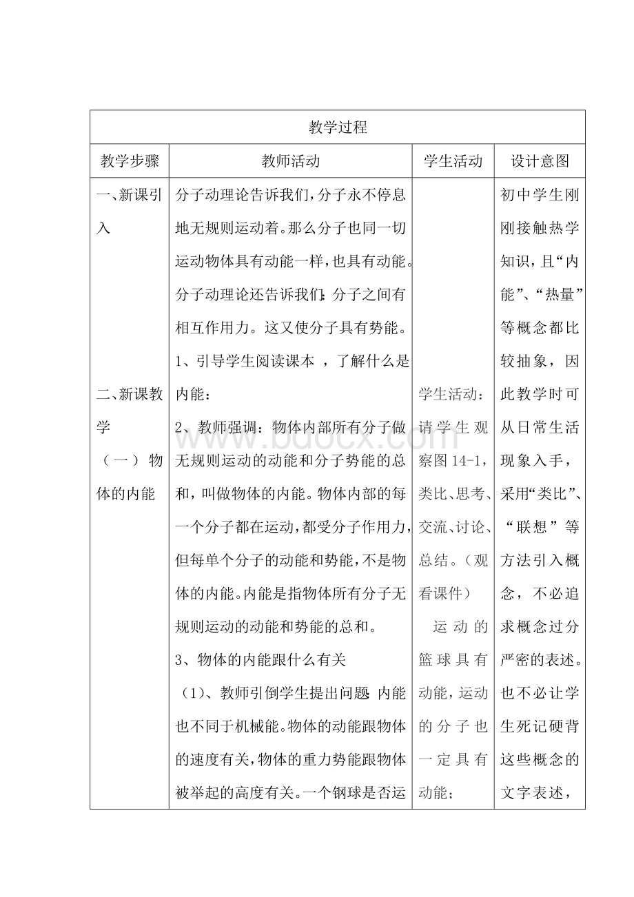 《第十四章内能与热机》集体备课教案文档格式.doc_第2页