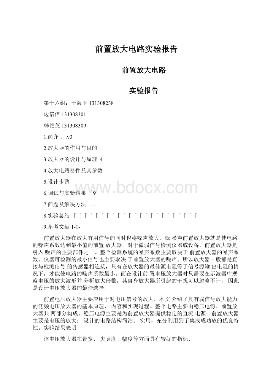 前置放大电路实验报告文档格式.docx