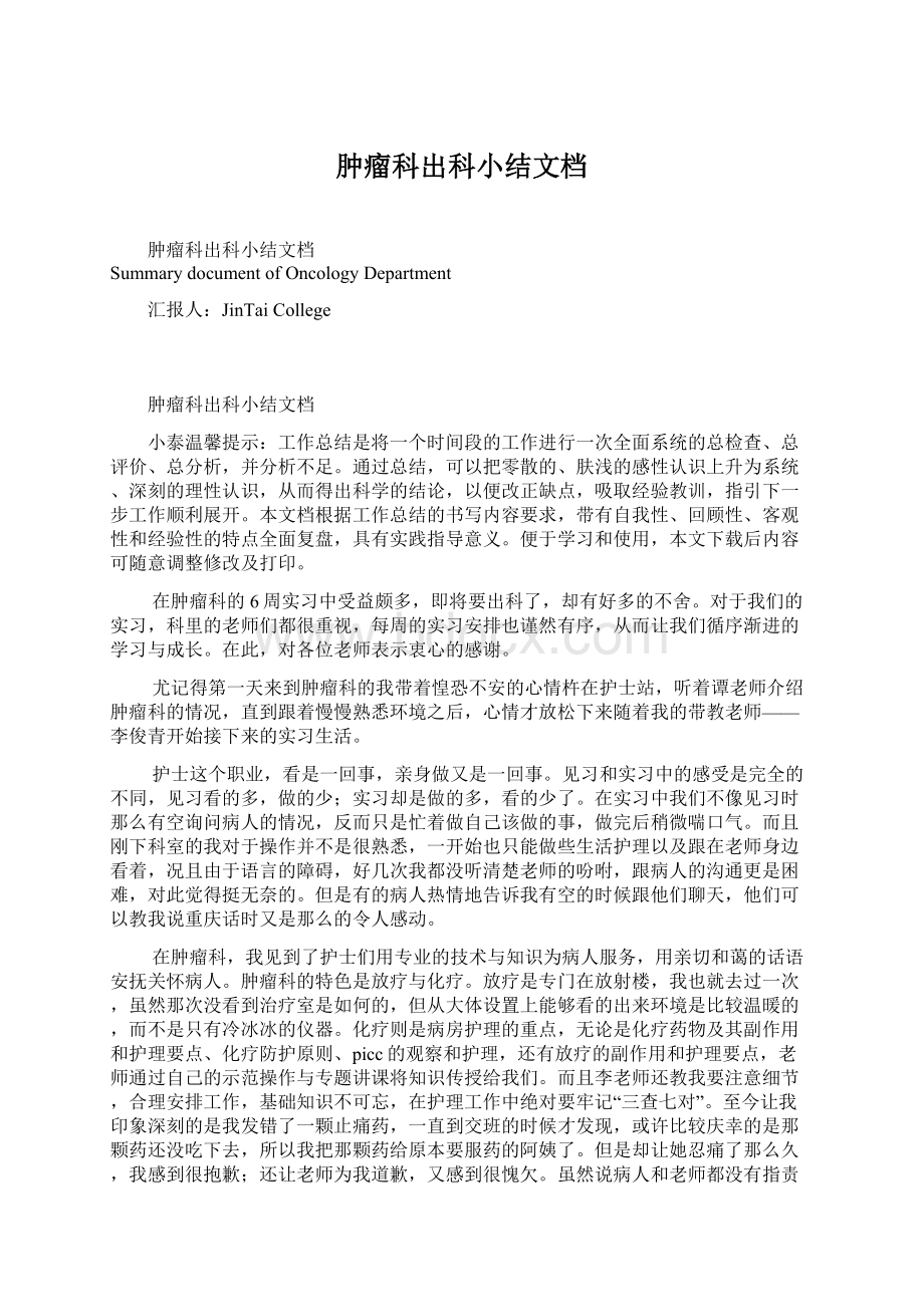 肿瘤科出科小结文档Word格式文档下载.docx_第1页