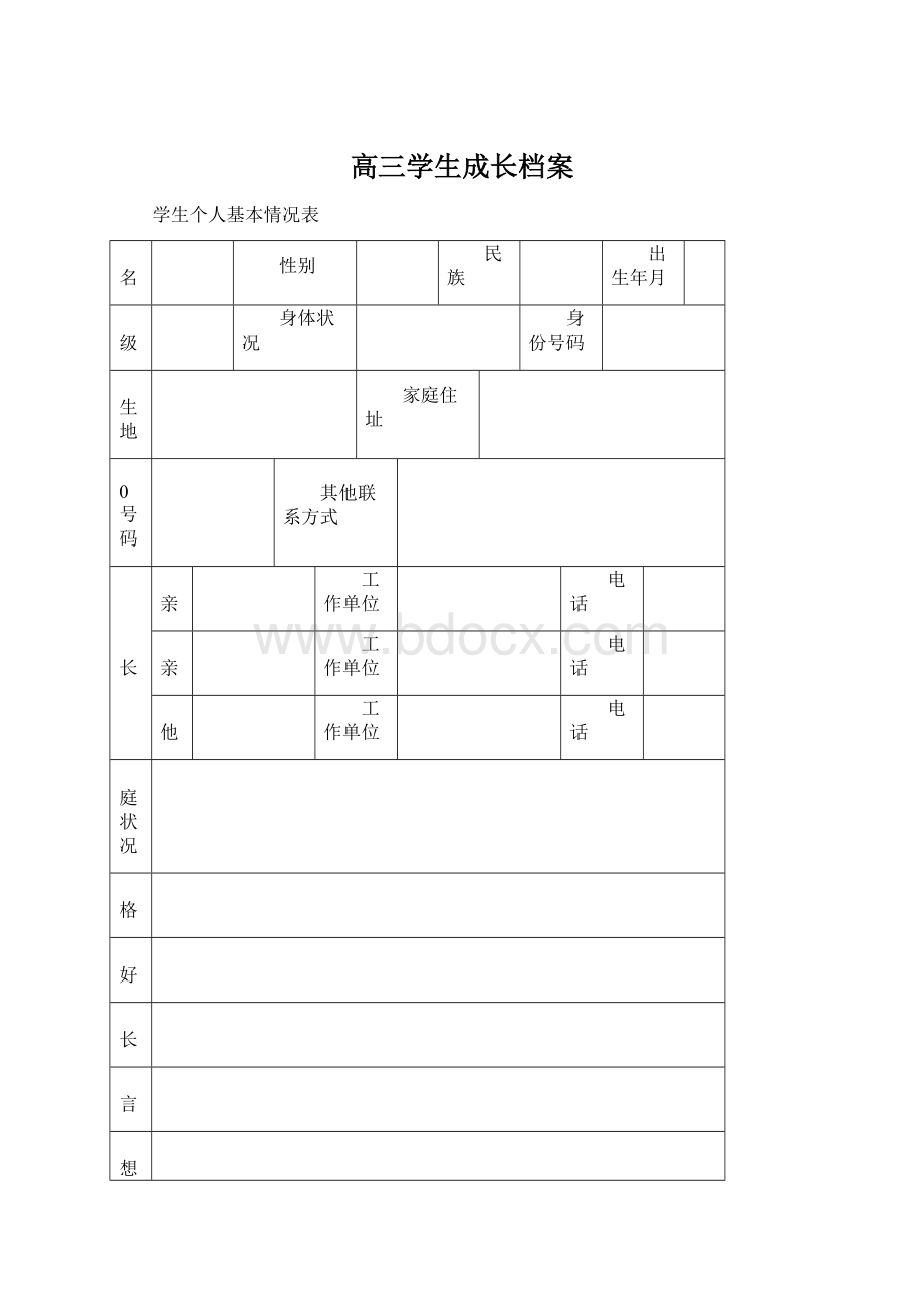 高三学生成长档案文档格式.docx