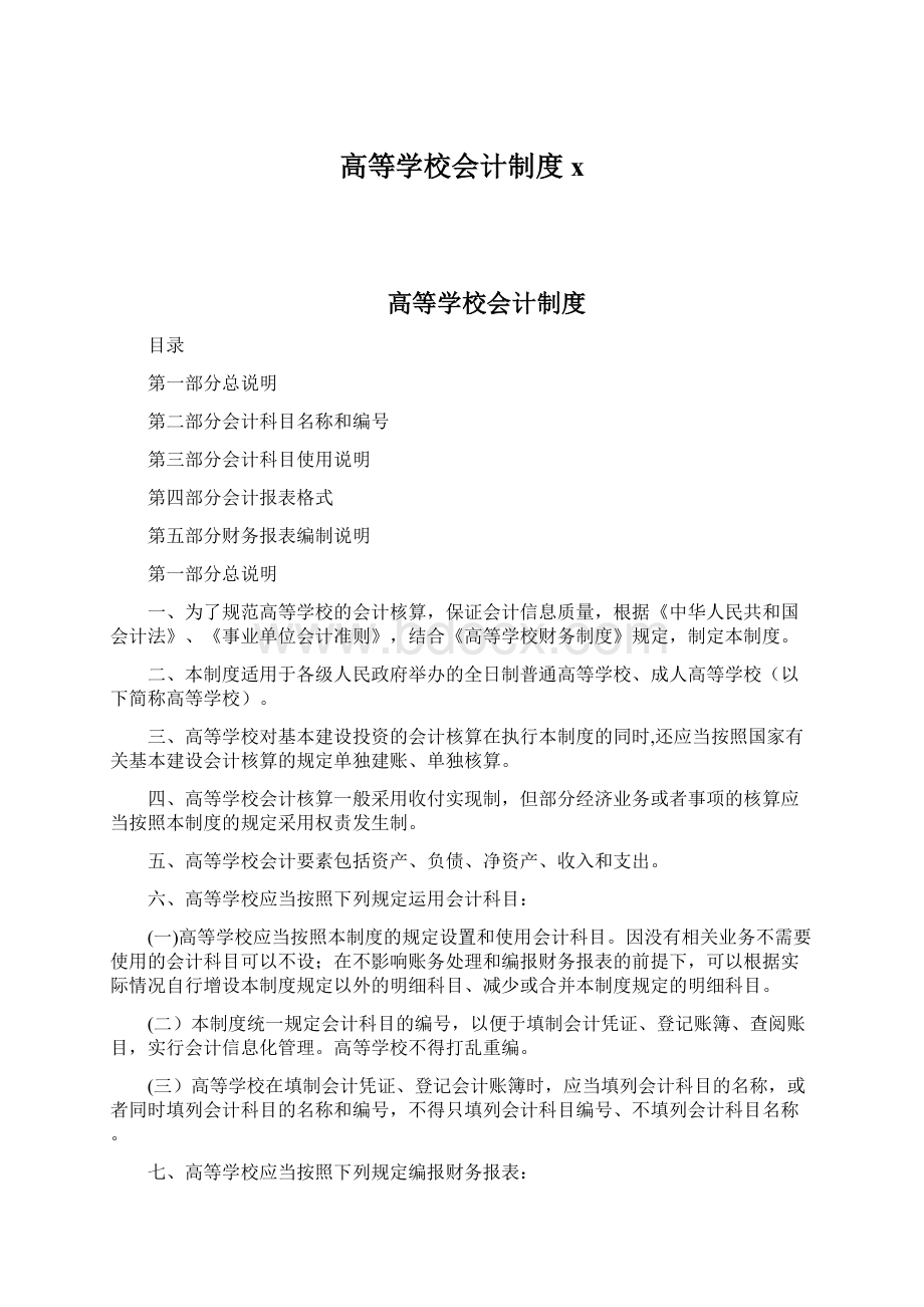 高等学校会计制度xWord格式文档下载.docx