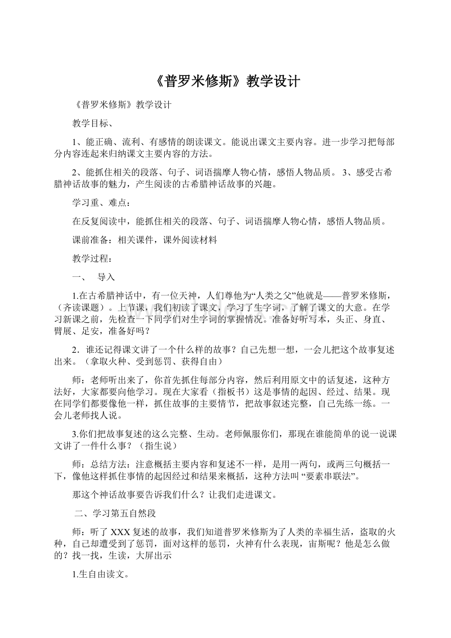 《普罗米修斯》教学设计Word文档下载推荐.docx