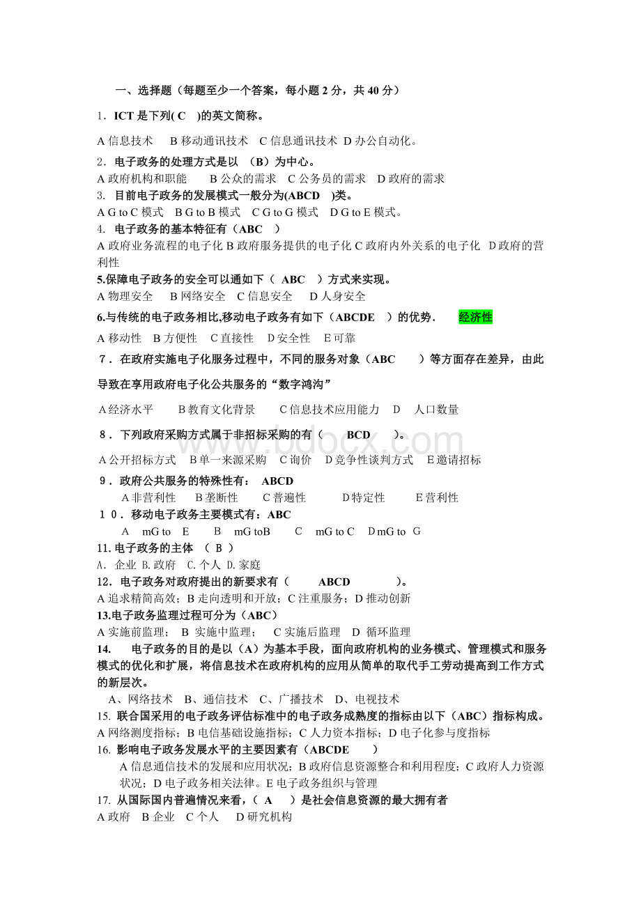 电子政务考试选择题Word文件下载.doc_第1页