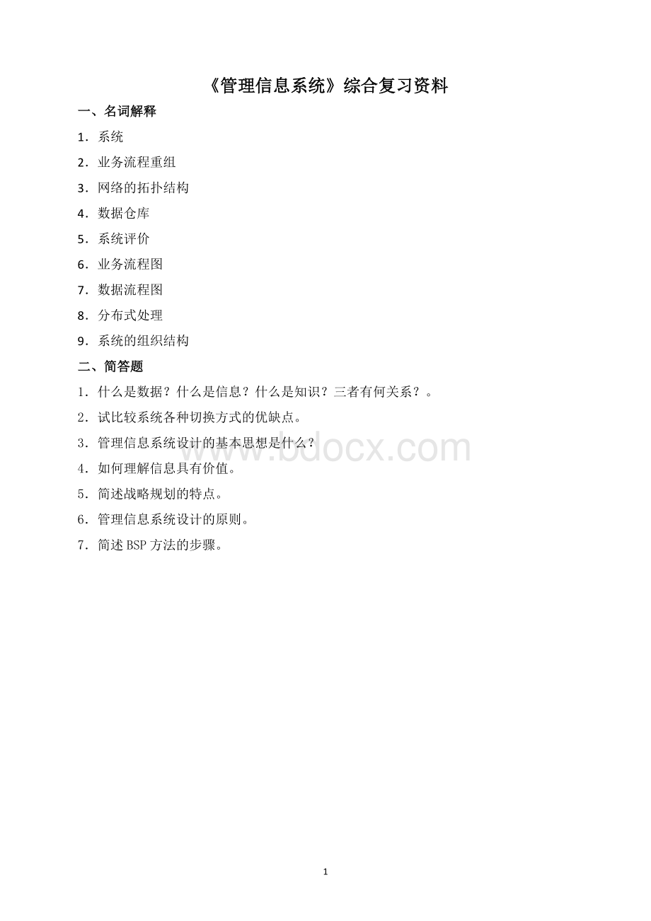 管理信息系统题库(附答案)Word格式文档下载.doc_第1页