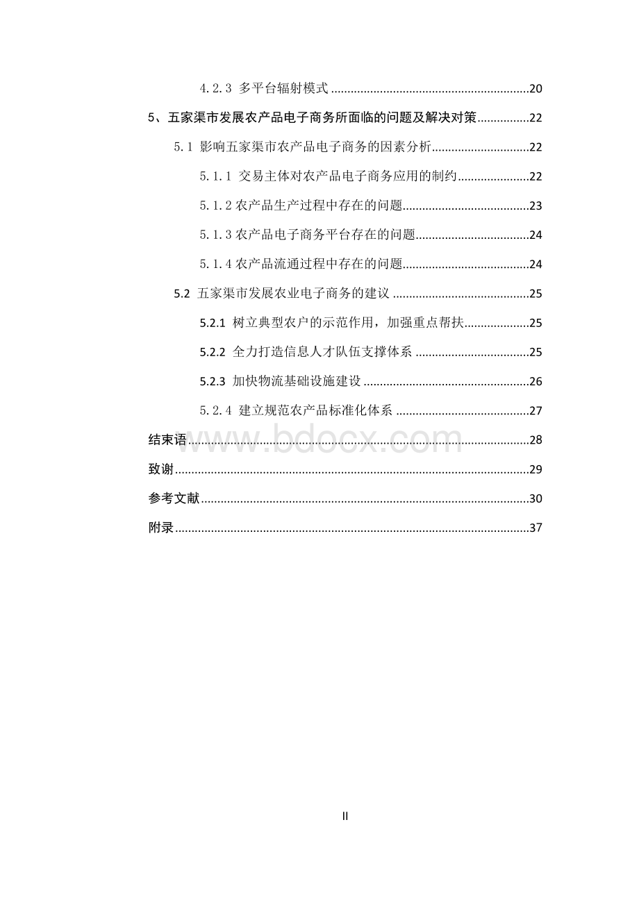 新疆五家渠市农产品电子商务发展现状及对策研究.doc_第3页