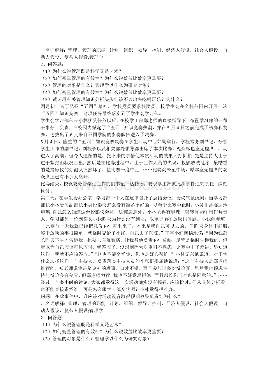 管理学考试题目文档格式.docx