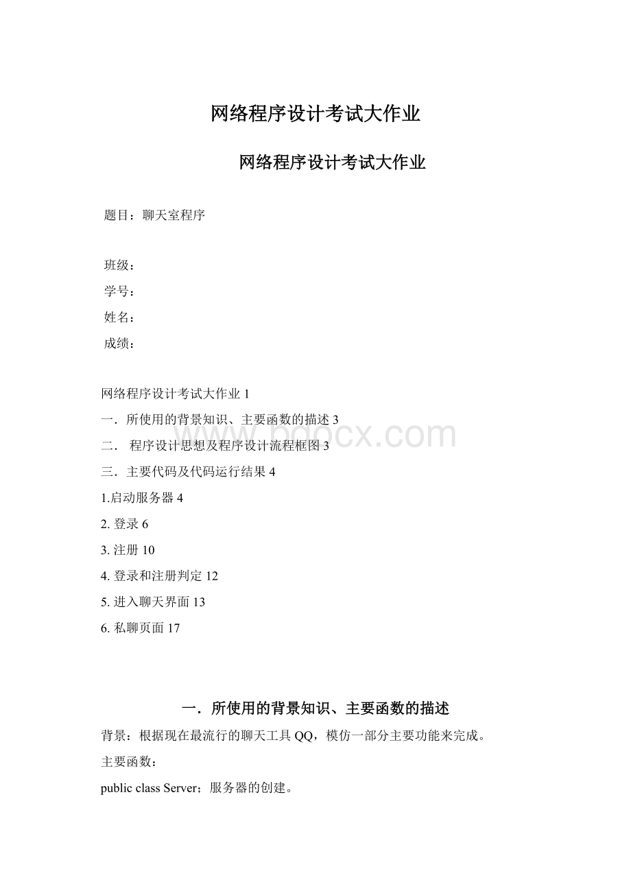 网络程序设计考试大作业Word格式.docx_第1页