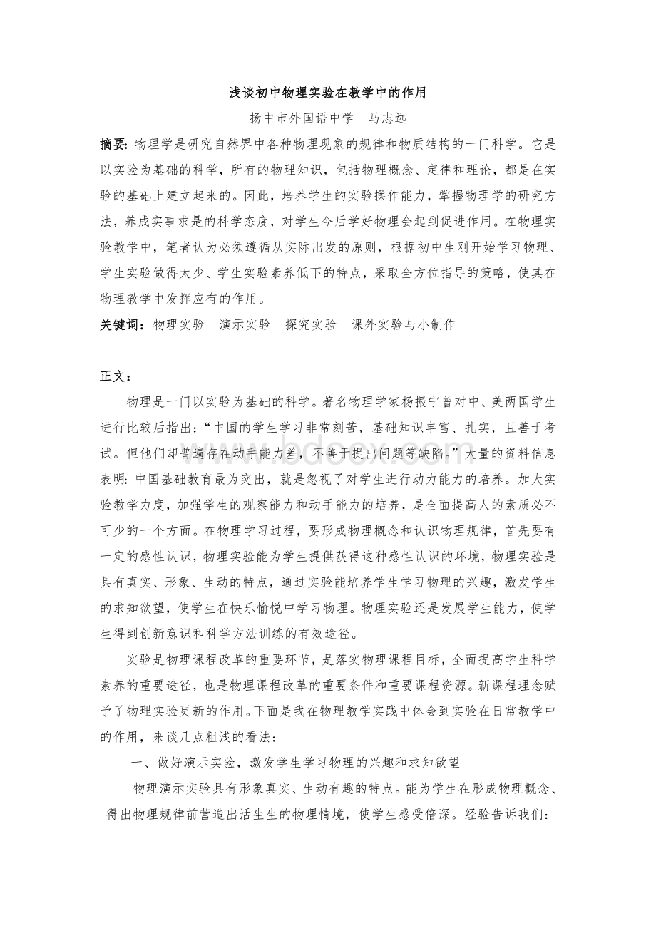 浅谈初中物理实验在教学中的作用Word下载.doc_第1页