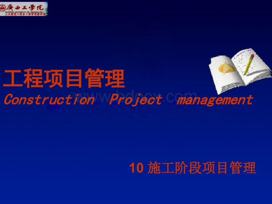 工程项目管理施工阶段管理PPT资料.ppt_第1页