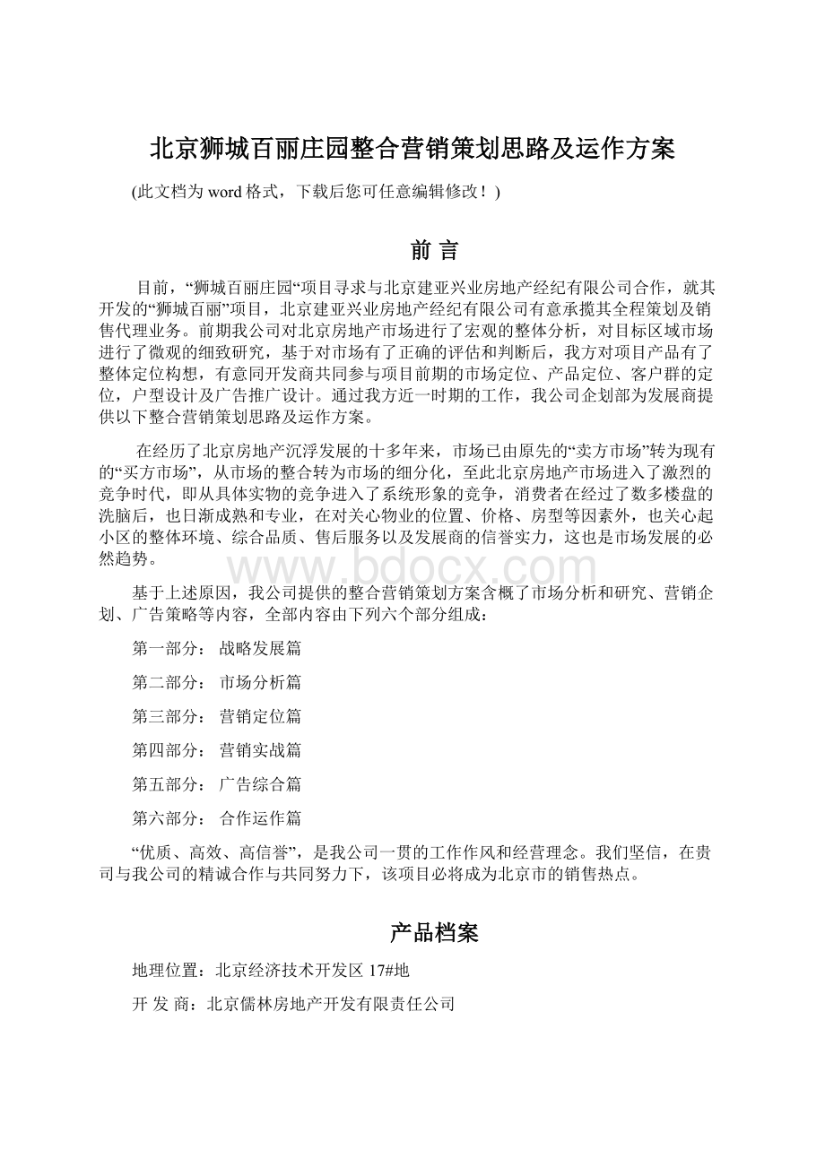 北京狮城百丽庄园整合营销策划思路及运作方案.docx_第1页