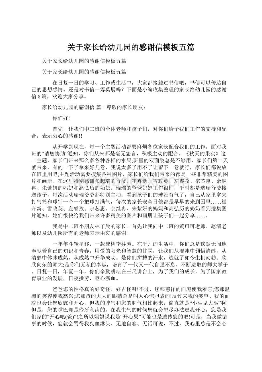 关于家长给幼儿园的感谢信模板五篇.docx