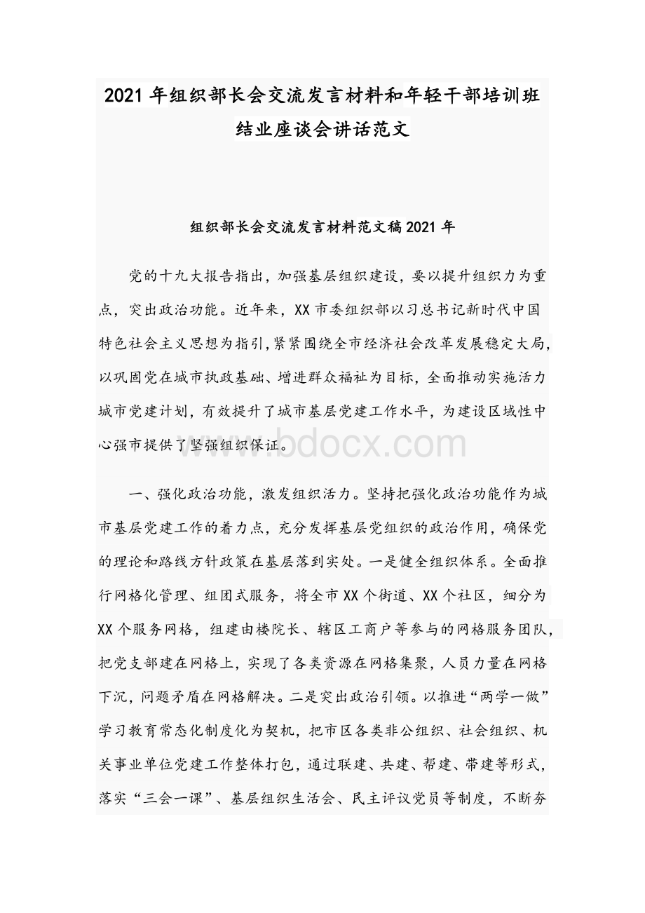 2021年组织部长会交流发言材料和年轻干部培训班结业座谈会讲话范文.docx