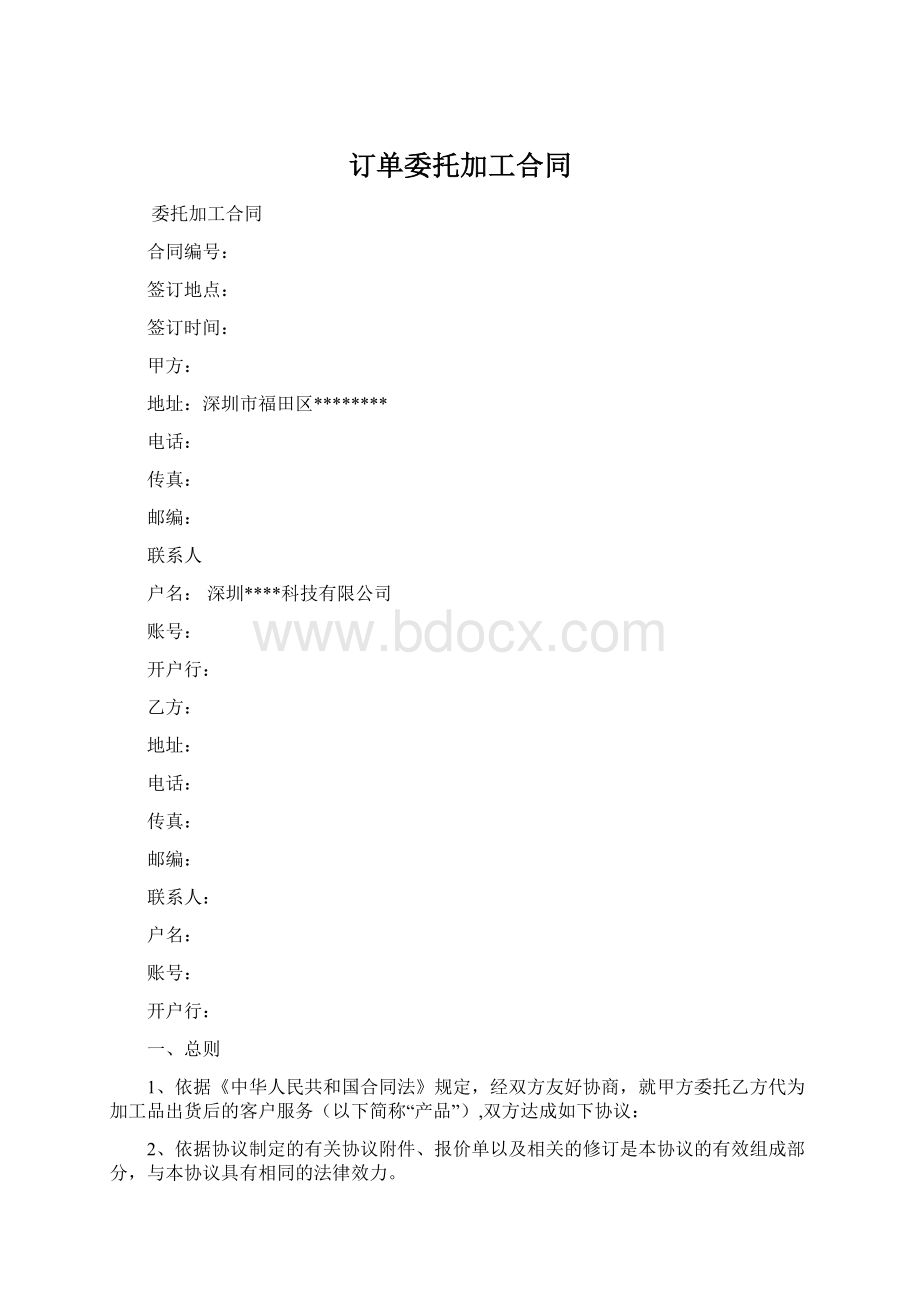 订单委托加工合同Word下载.docx